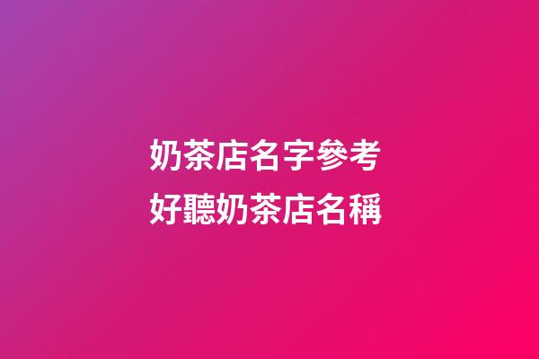 奶茶店名字參考 好聽奶茶店名稱-第1張-店鋪起名-玄機(jī)派